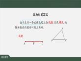 11.1.1+三角形——三角形的边和三角形的稳定性+课件+八年级上册