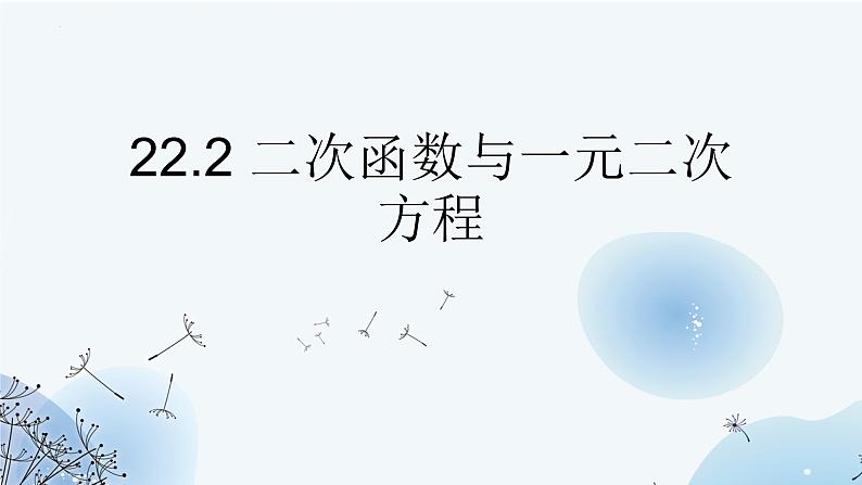 22.2+二次函数与一元二次方程++++教学课件+九年级上册01