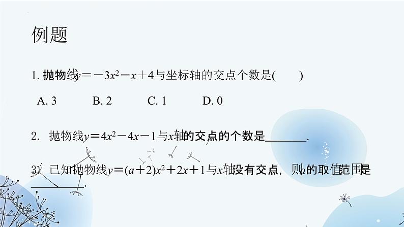 22.2+二次函数与一元二次方程++++教学课件+九年级上册05