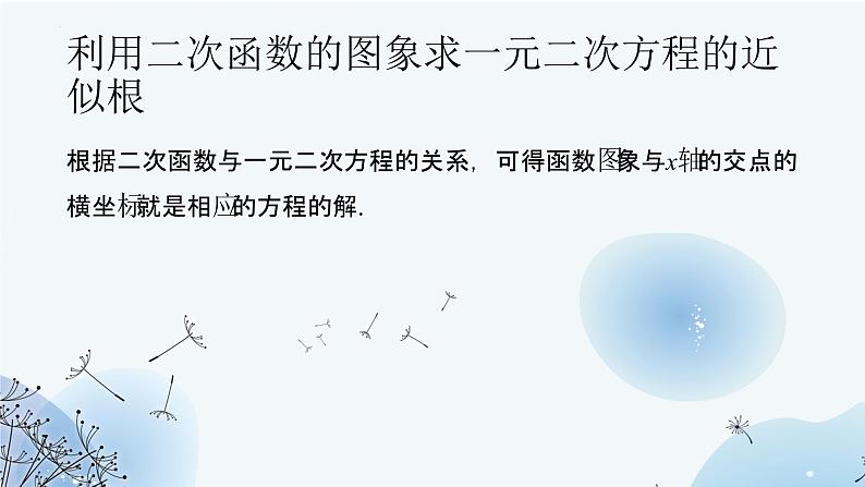 22.2+二次函数与一元二次方程++++教学课件+九年级上册06