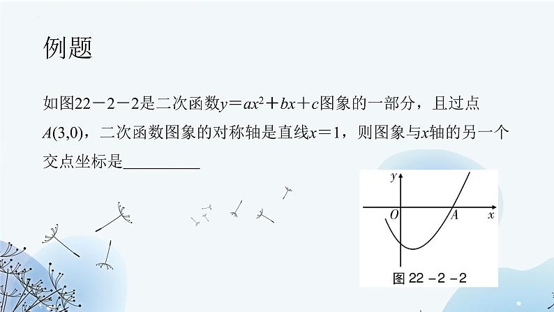 22.2+二次函数与一元二次方程++++教学课件+九年级上册07