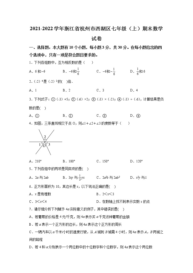 浙江省杭州市西湖区2021-2022学年七年级上学期期末数学试题（含答案）第1页