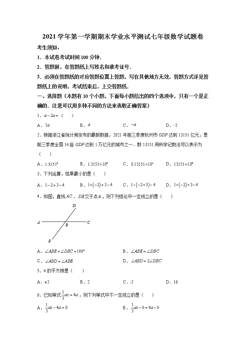 浙江省杭州市余杭区2021-2022学年七年级上学期期末数学试题（含答案）第1页