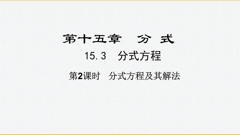 15.3+分式方程+第2课时+分式方程及其解法+课件第1页