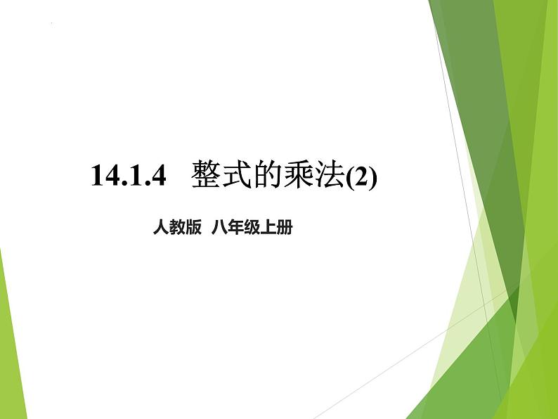 14.1.4整式的乘法（2）+课件第1页