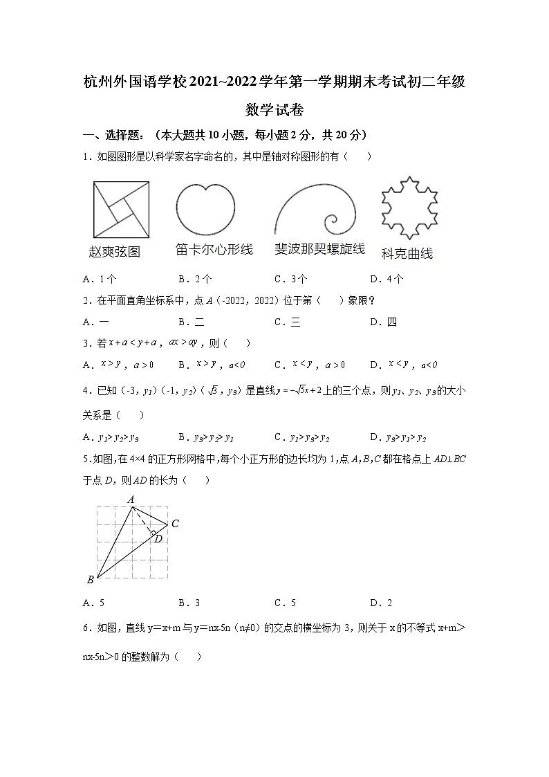浙江省杭州市杭州外国语学校2021-2022学年八年级上学期期末数学试题（含答案）第1页