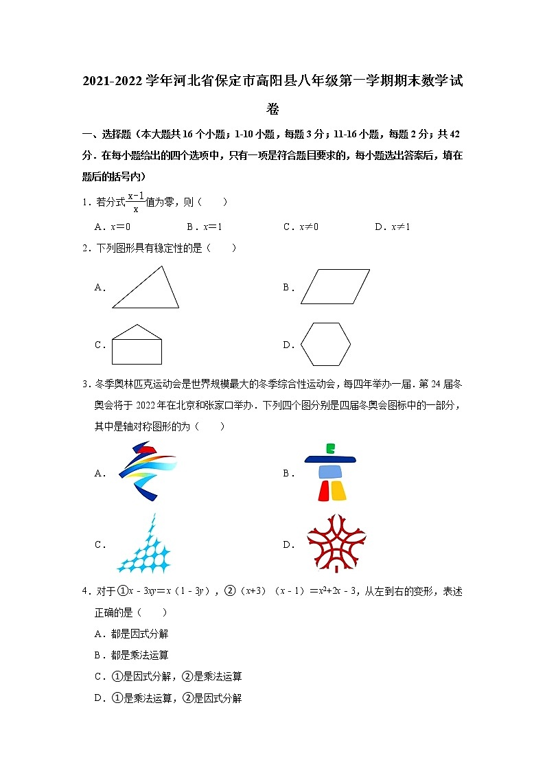 河北省保定市高阳县人教版2021-2022学年八年级（上）期末数学试卷(解析版)第1页