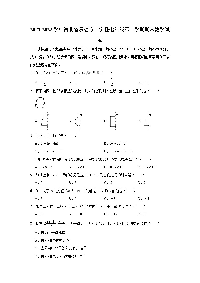 河北省承德市丰宁县人教版2021-2022学年七年级（上）期末数学试卷(解析版)第1页