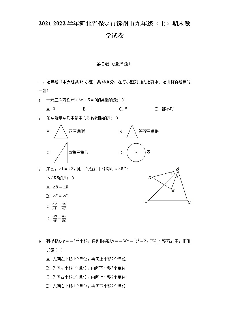 河北省保定市涿州市2021-2022学年九年级（上）期末数学试卷(解析版)01