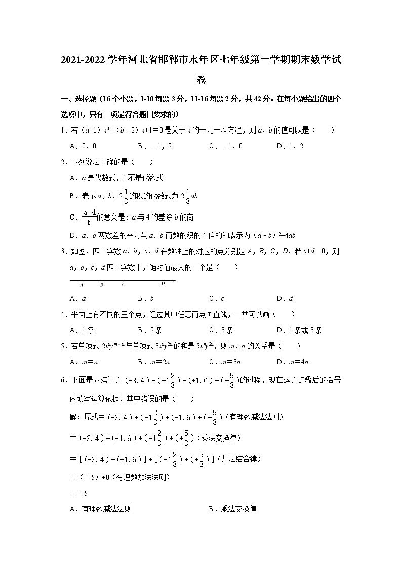 河北省邯郸市永年区2021-2022学年七年级（上）期末数学试卷(解析版)01