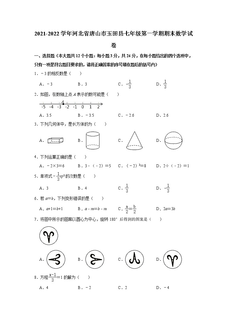 河北省唐山市玉田县人教版2021-2022学年七年级（上）期末数学试卷(解析版)第1页