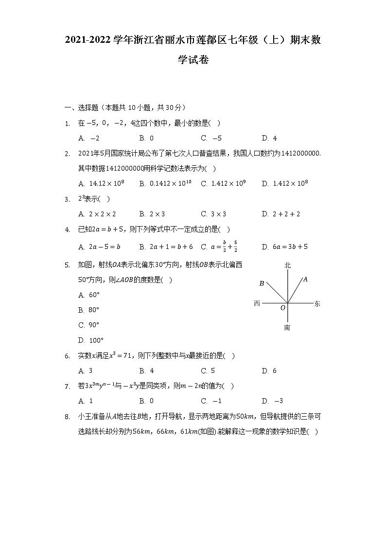浙江省丽水市莲都区2021-2022学年七年级（上）期末数学试卷(解析版)第1页