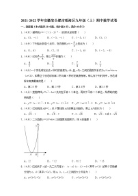 安徽省合肥市瑶海区2021-2022学年九年级（上）期中数学试卷(含答案)