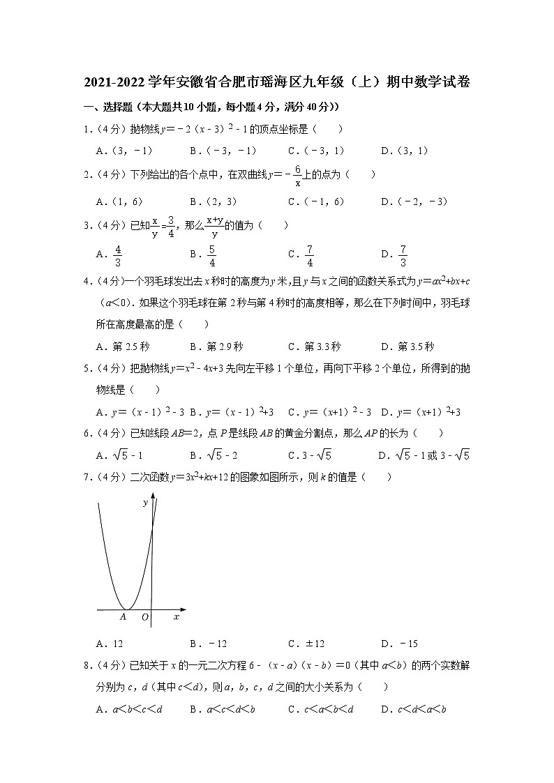 安徽省合肥市瑶海区2021-2022学年九年级（上）期中数学试卷(含答案)01