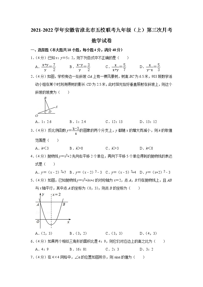 安徽省淮北市五校联考2021-2022学年九年级（上）第三次月考数学试卷(含答案)第1页
