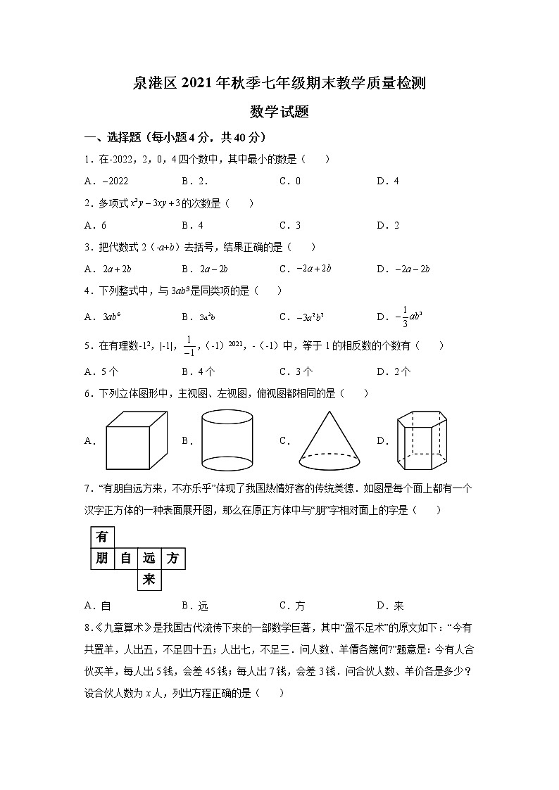 福建省泉州市泉港区2021-2022学年七年级上学期期末教学质量检测数学试卷(含答案)第1页