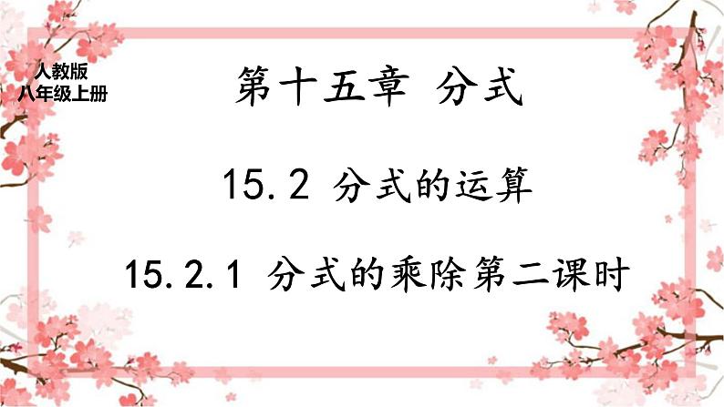 人教版八上 15.2.1 分式的乘除第二课时课件+教案+练习01