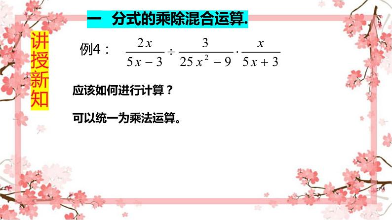 人教版八上 15.2.1 分式的乘除第二课时课件+教案+练习06