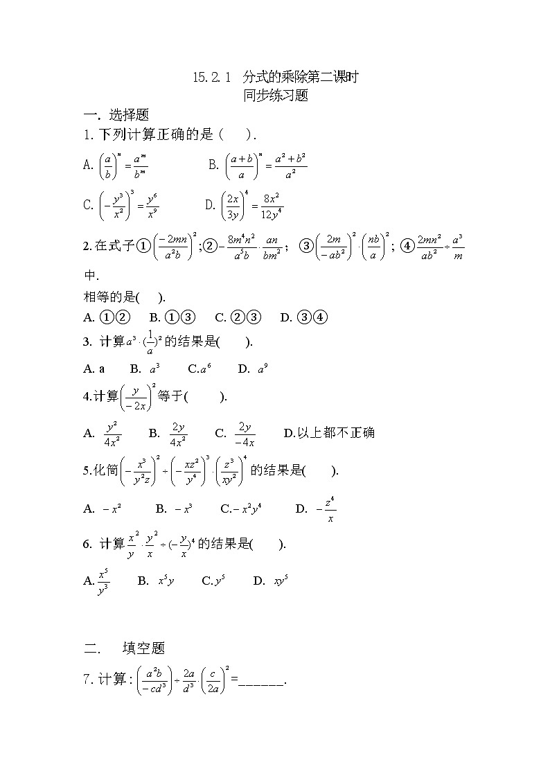 人教版八上 15.2.1 分式的乘除第二课时课件+教案+练习01