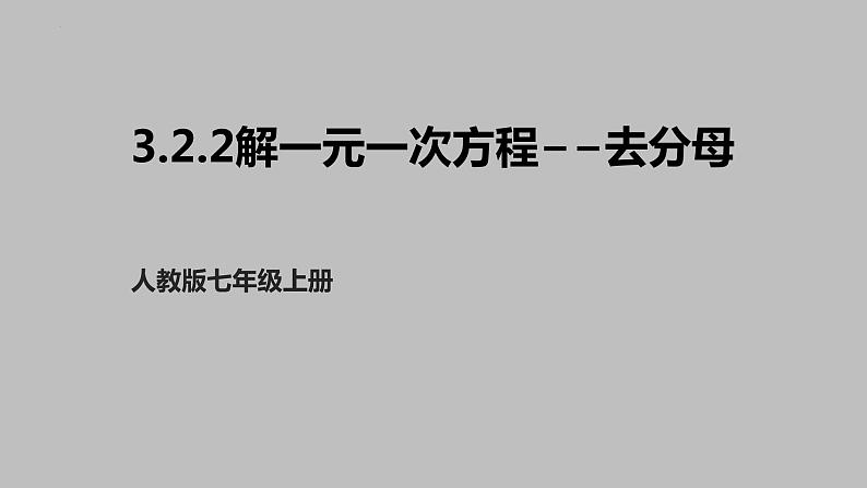 3.3.2解一元一次方程（去分母）课件七年级数学上册01