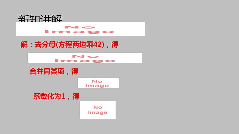 3.3.2解一元一次方程（去分母）课件七年级数学上册06