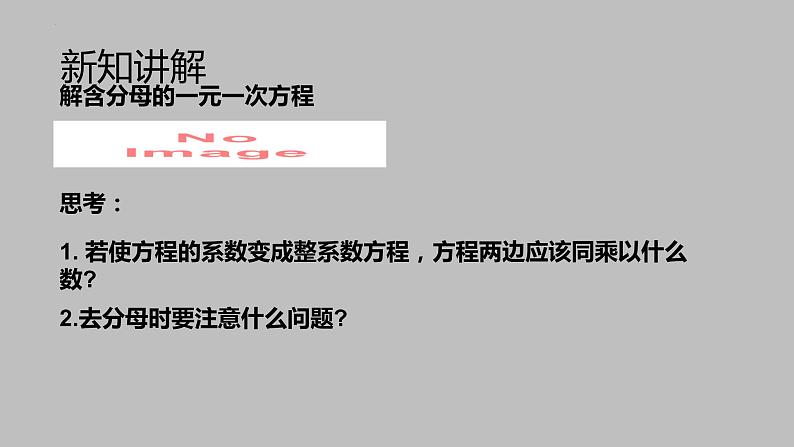 3.3.2解一元一次方程（去分母）课件七年级数学上册07