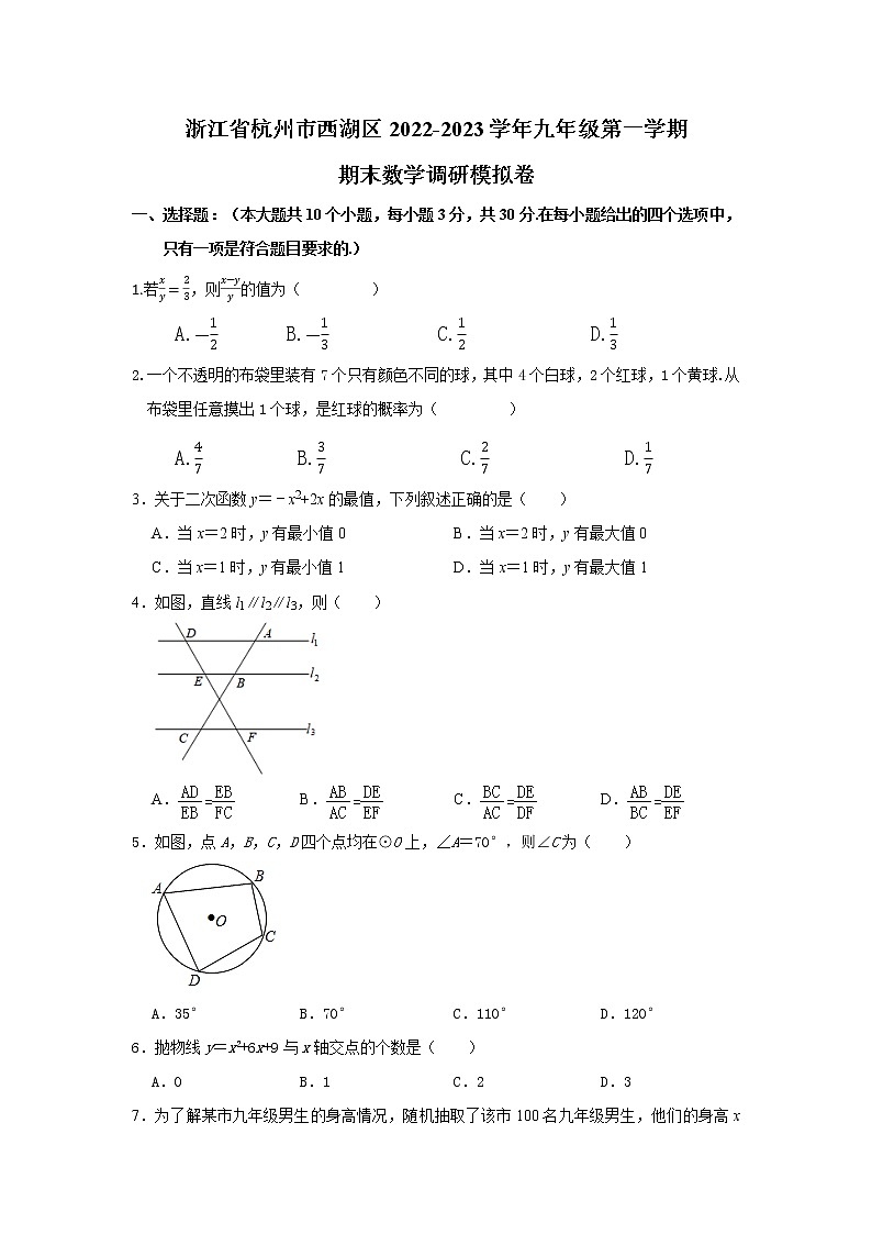 浙江省杭州市西湖区2022-2023学年九年级上学期期末数学调研模拟卷（含答案）第1页
