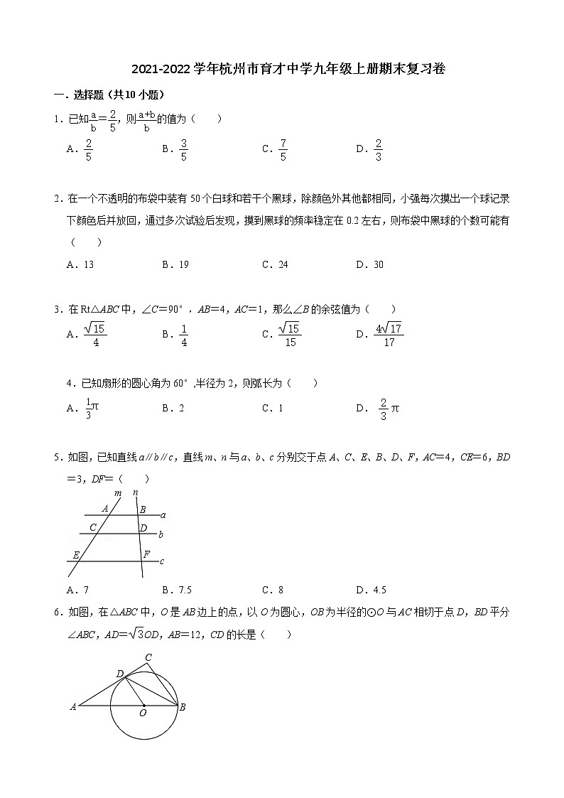 浙江省杭州市育才中学2021-2022学年九年级上学期数学期末复习卷（含答案）第1页