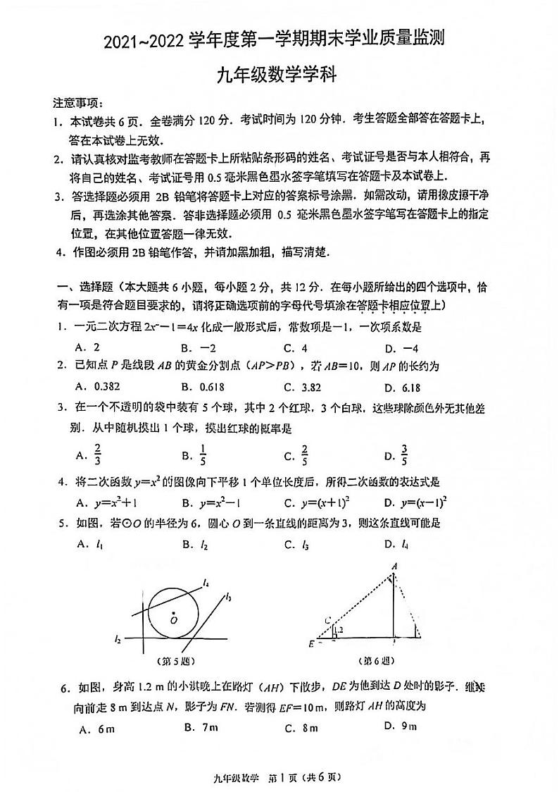 江苏省南京市2021-2022学年建邺区初三（上）数学期末试卷第1页