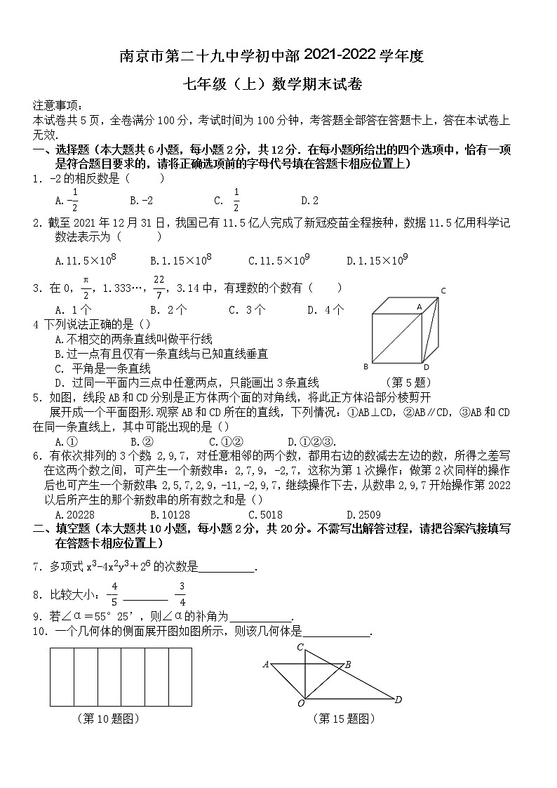 江苏省南京市第二十九中学初中部2021—2022学年上学期七年级数学期末试卷（无答案）第1页