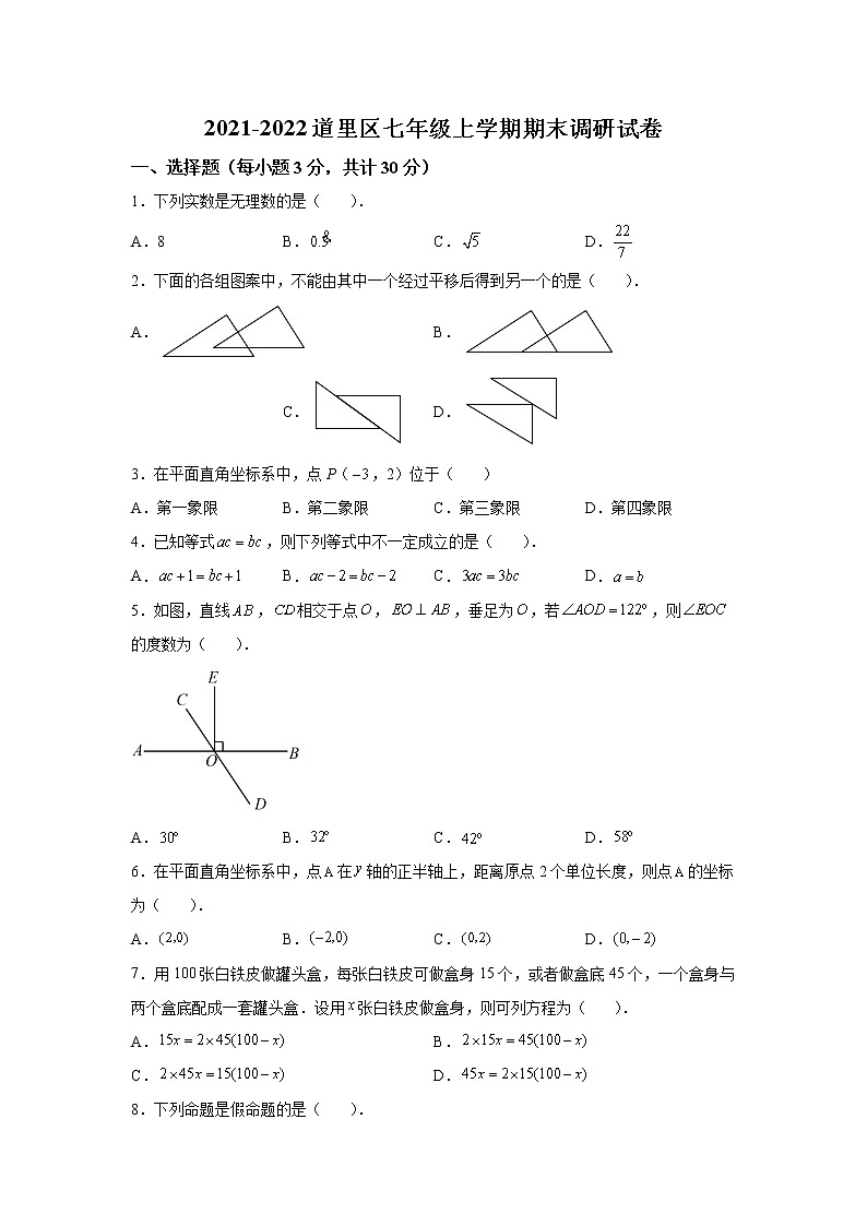 精品解析：黑龙江省哈尔滨市道里区2021-2022学年七年级上学期期末数学试题-A4答案卷尾第1页