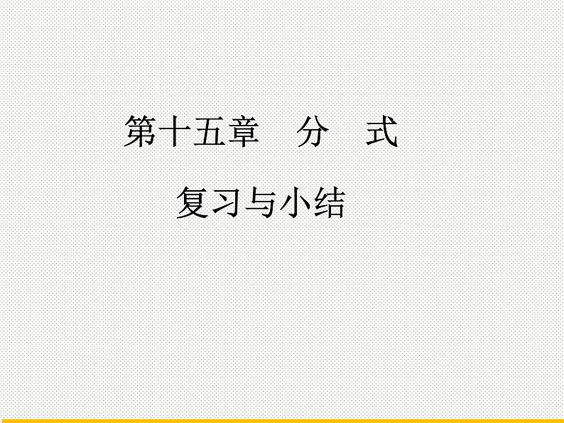 第十五章  分式复习与小结课件 人教版八年级上册第1页