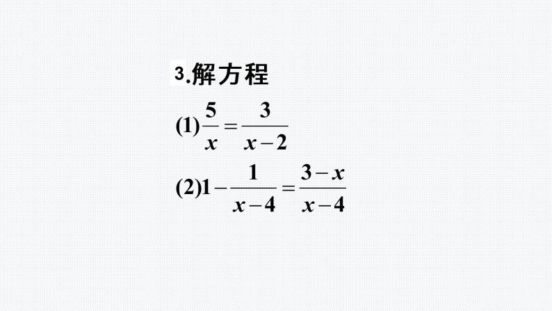 15.3 分式方程的解法第2课时 人教版八年级上册 第15章分式课件PPT03