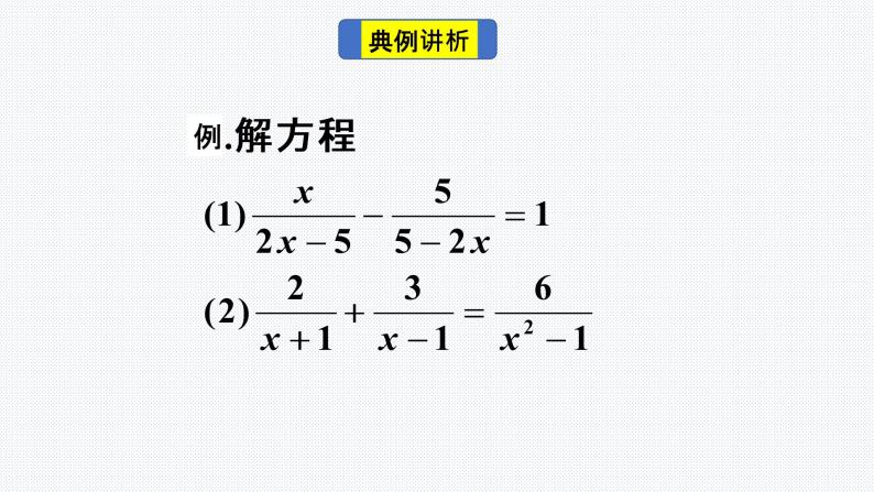 15.3 分式方程的解法第2课时 人教版八年级上册 第15章分式课件PPT04