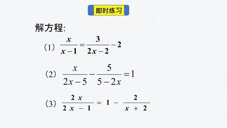 15.3 分式方程的解法第2课时 人教版八年级上册 第15章分式课件PPT06