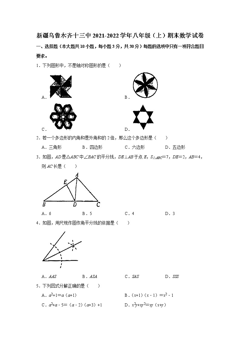 新疆乌鲁木齐市第十三中学2021-2022学年上学期八年级期末数学试卷（无答案）01
