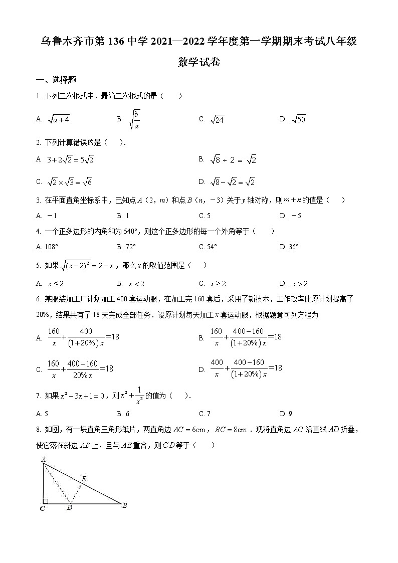 精品解析：新疆乌鲁木齐市第136中学2021-2022学年八年级上学期期末考试数学试题（原卷版）第1页