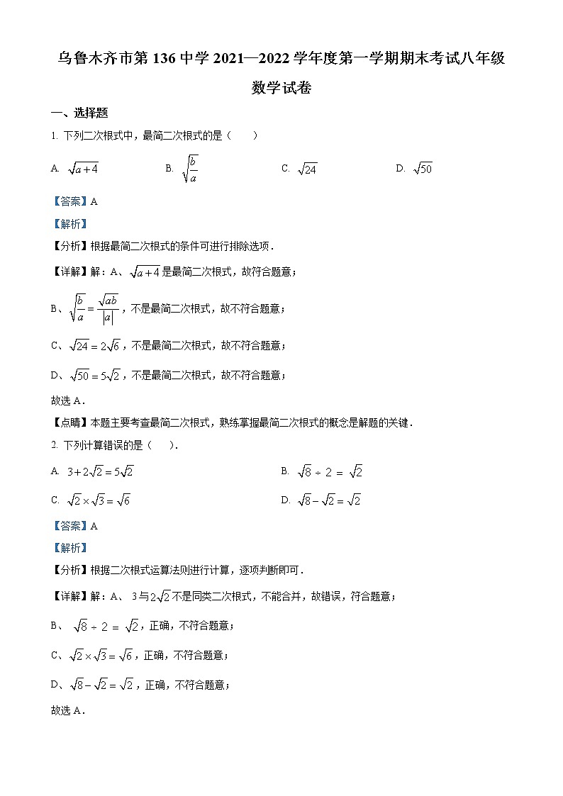 精品解析：新疆乌鲁木齐市第136中学2021-2022学年八年级上学期期末考试数学试题（解析版）第1页