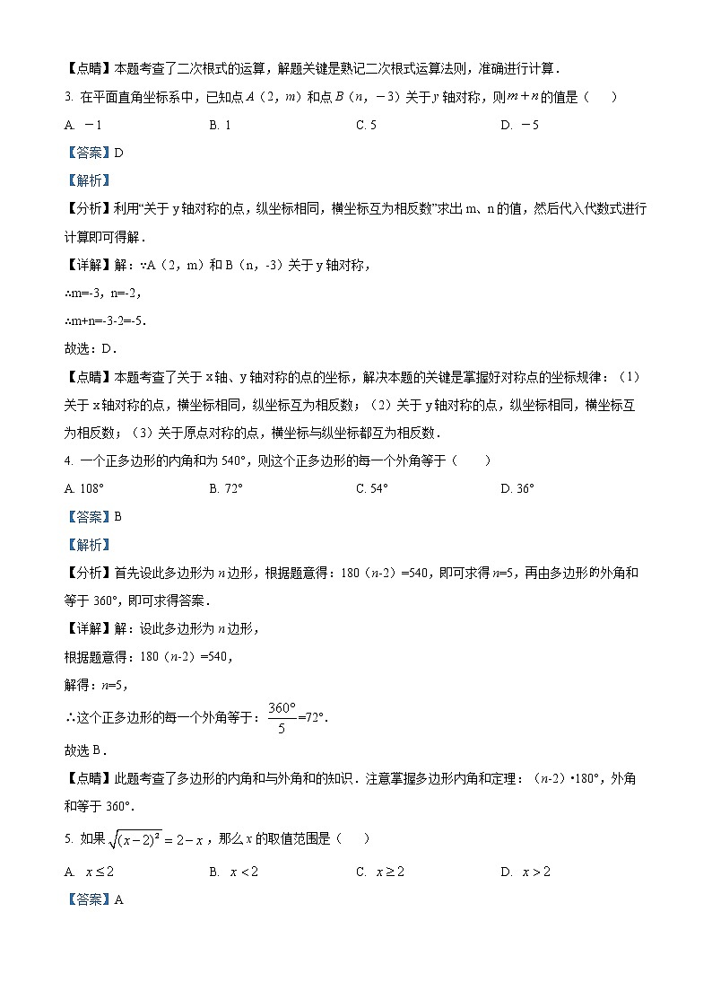 精品解析：新疆乌鲁木齐市第136中学2021-2022学年八年级上学期期末考试数学试题（解析版）第2页