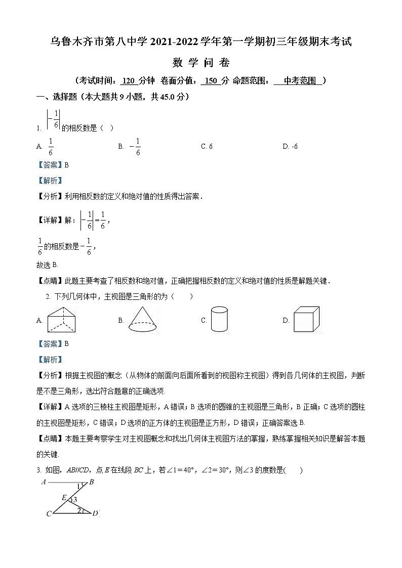 精品解析：新疆维吾尔自治区乌鲁木齐市第八中学2021-2022学年九年级上学期期末数学试题（解析版）第1页