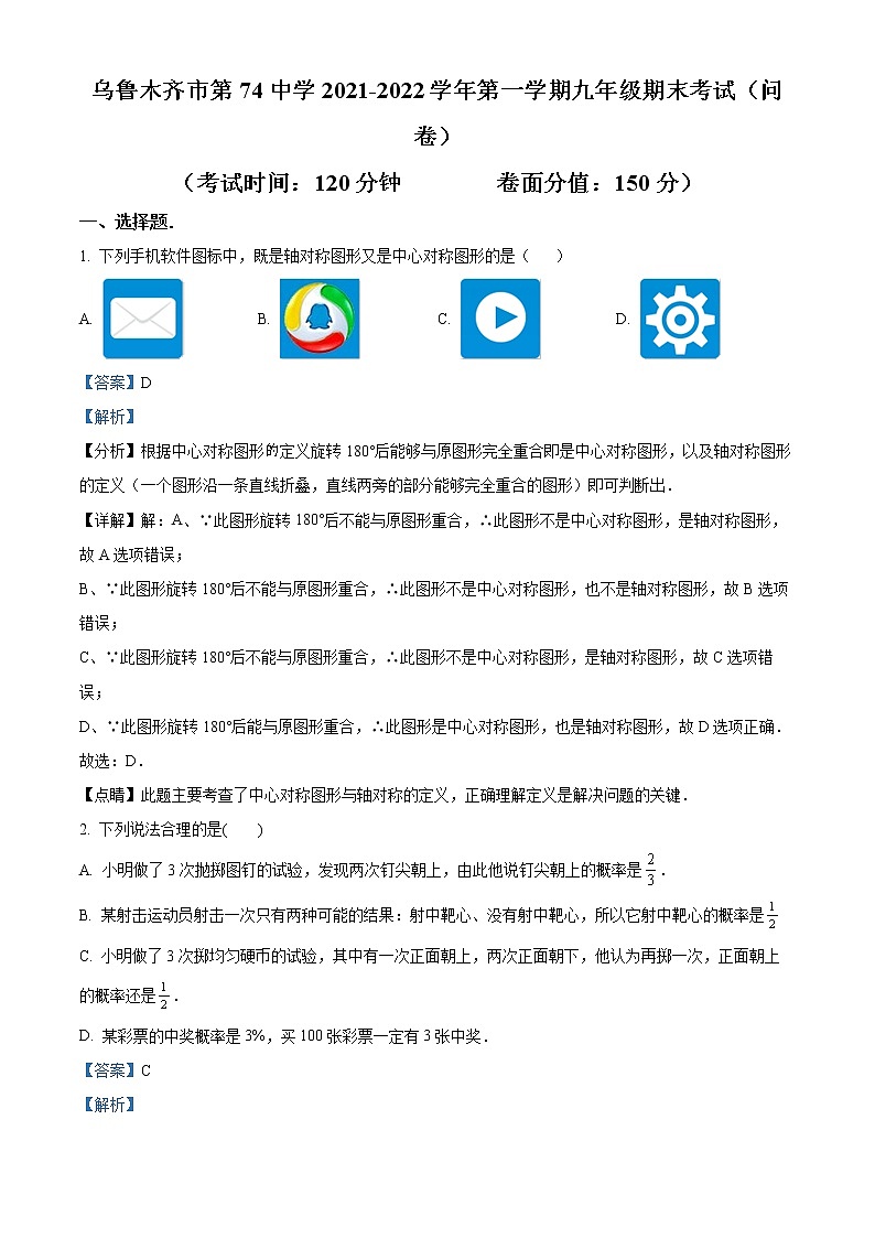 新疆乌鲁木齐市第七十四中学2021-2022学年九年级上学期期末考试数学试题01