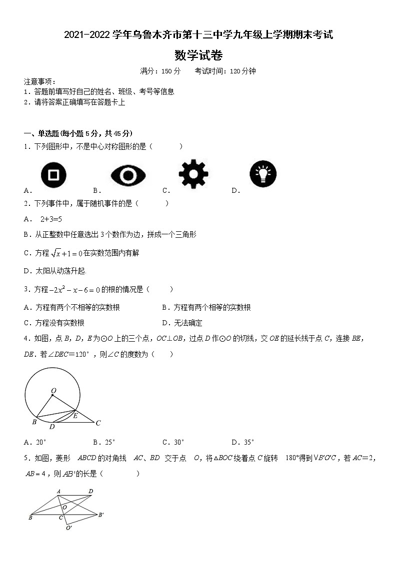 新疆维吾尔自治区乌鲁木齐市第十三中学2021-2022学年九年级上学期期末考试数学试卷第1页