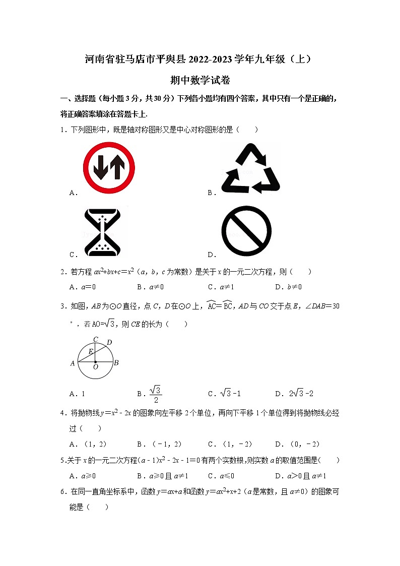 河南省驻马店市平舆县2022-2023学年九年级上学期期中数学试卷(含答案)01