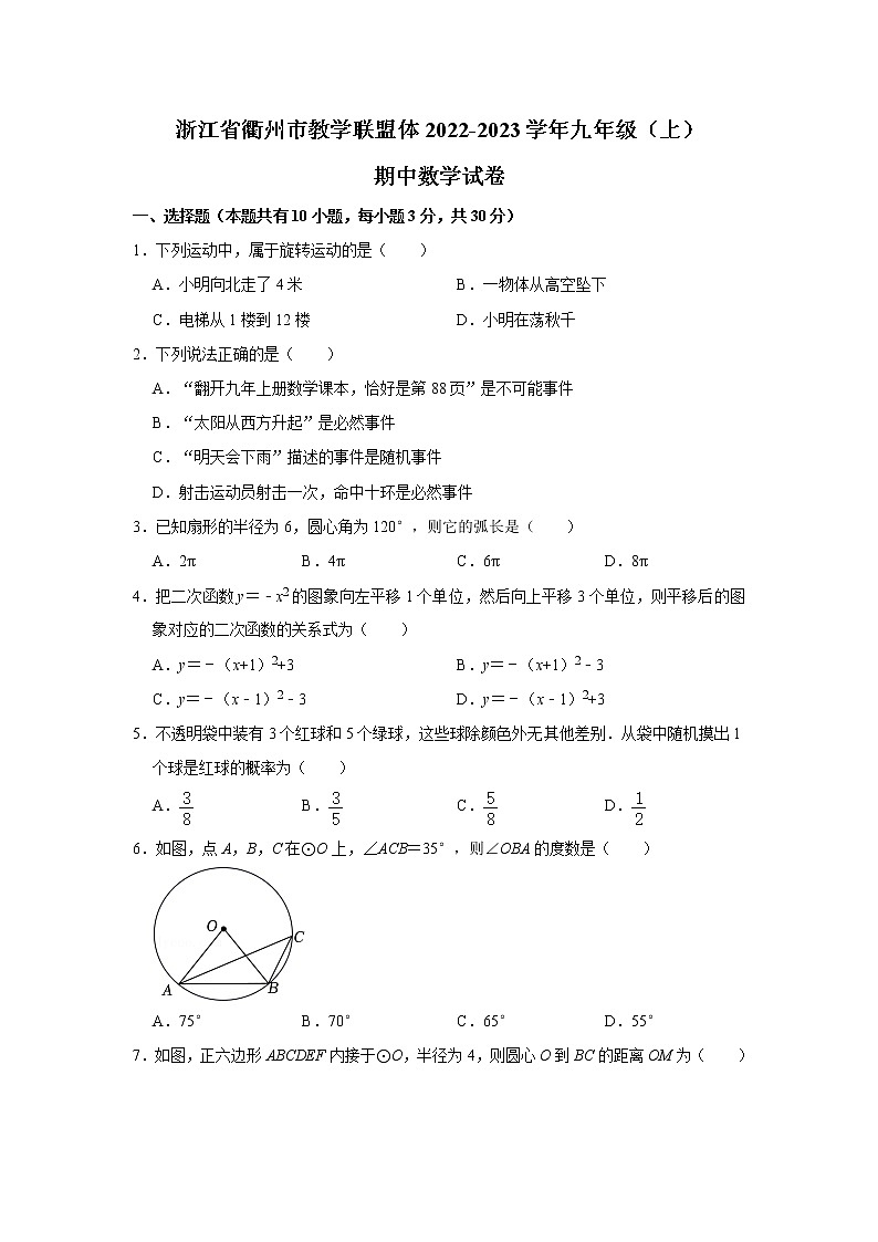 浙江省衢州市教学联盟体2022-2023学年九年级上学期期中数学试卷(含答案)第1页