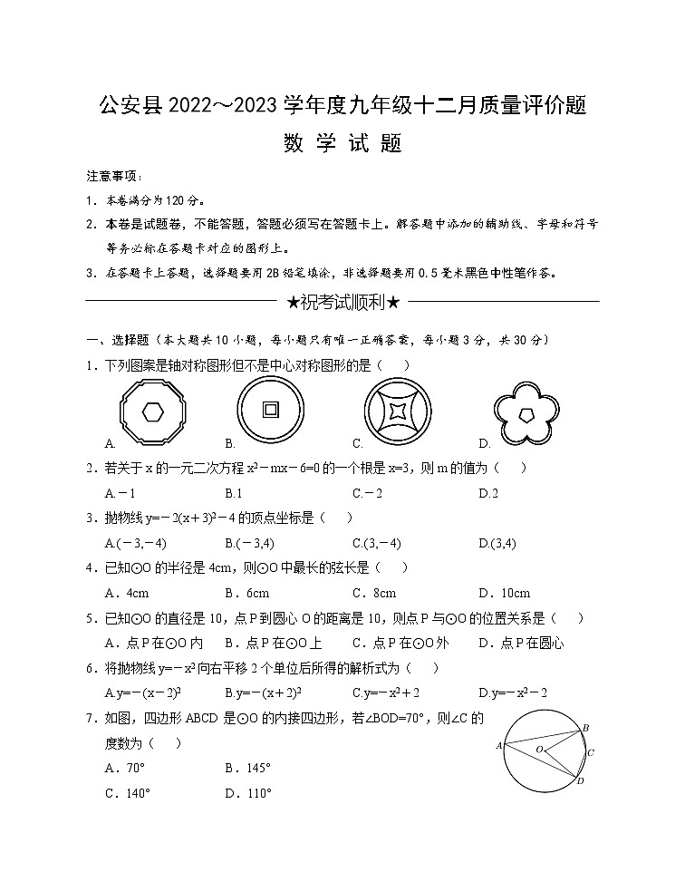 湖北省荆州市公安县2022-2023学年九年级上学期12月质量评价数学试题(含答案)第1页