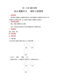 人教版九年级下册29.3 课题学习 制作立体模型教学设计及反思