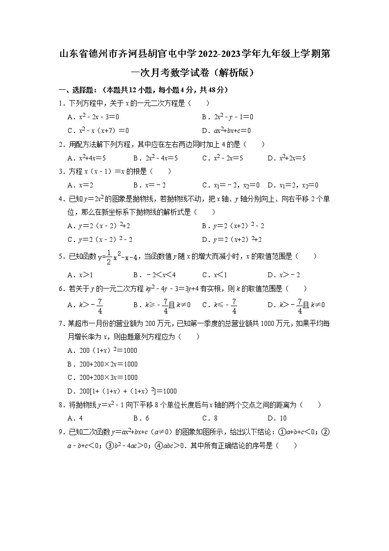 山东省德州市齐河县胡官屯中学2022-2023学年九年级上学期第一次月考数学试卷第1页