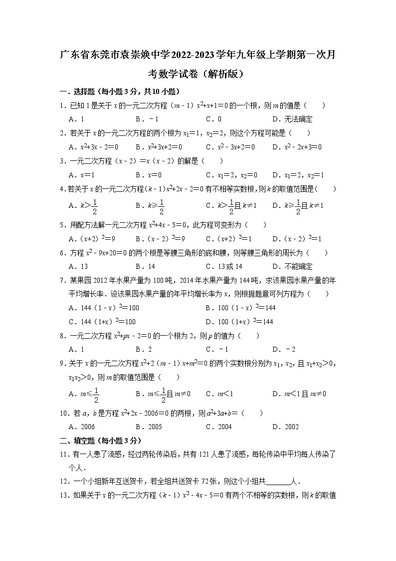 广东省东莞市袁崇焕中学2022-2023学年九年级上学期第一次月考数学试卷01
