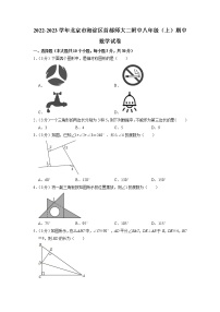 北京市海淀区首都师范大学第二附属中学2022-2023学年八年级上学期期中数学试卷