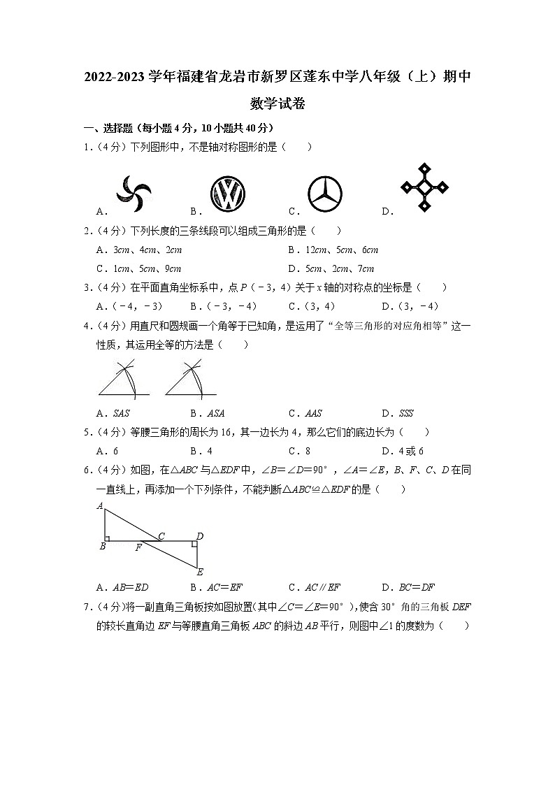 福建省龙岩市莲东中学2022-2023学年八年级上学期期中考试数学试题第1页